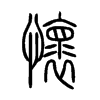 懷字五行属什么-懷字起名的寓意-懷字意思
