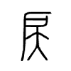 戻字五行属什么-戻字起名的寓意-戻字意思
