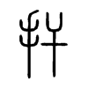 扞字五行属什么-扞字起名的寓意-扞字意思