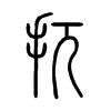扤字五行属什么-扤字起名的寓意-扤字意思