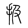 扱字五行属什么-扱字起名的寓意-扱字意思