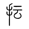 抎字五行属什么-抎字起名的寓意-抎字意思