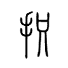 抧字五行属什么-抧字起名的寓意-抧字意思