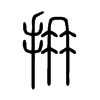 抩字五行属什么-抩字起名的寓意-抩字意思