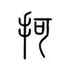 抲字五行属什么-抲字起名的寓意-抲字意思