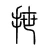 抴字五行属什么-抴字起名的寓意-抴字意思