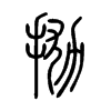 拋字五行属什么-拋字起名的寓意-拋字意思