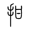 拑字五行属什么-拑字起名的寓意-拑字意思