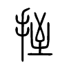 挃字五行属什么-挃字起名的寓意-挃字意思