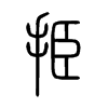 挋字五行属什么-挋字起名的寓意-挋字意思