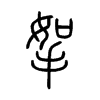 挐字五行属什么-挐字起名的寓意-挐字意思
