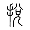 挩字五行属什么-挩字起名的寓意-挩字意思