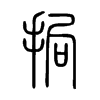 挶字五行属什么-挶字起名的寓意-挶字意思