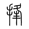 捀字五行属什么-捀字起名的寓意-捀字意思