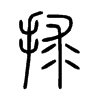 捄字五行属什么-捄字起名的寓意-捄字意思