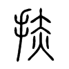 捇字五行属什么-捇字起名的寓意-捇字意思