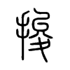 捘字五行属什么-捘字起名的寓意-捘字意思