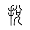 捝字五行属什么-捝字起名的寓意-捝字意思