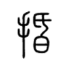 捪字五行属什么-捪字起名的寓意-捪字意思