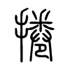 捲字五行属什么-捲字起名的寓意-捲字意思