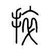 捽字五行属什么-捽字起名的寓意-捽字意思