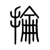 掄字五行属什么-掄字起名的寓意-掄字意思