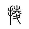 掕字五行属什么-掕字起名的寓意-掕字意思