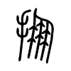 掤字五行属什么-掤字起名的寓意-掤字意思