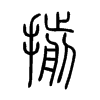 揃字五行属什么-揃字起名的寓意-揃字意思