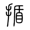 揗字五行属什么-揗字起名的寓意-揗字意思