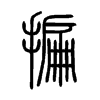 揙字五行属什么-揙字起名的寓意-揙字意思