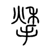 揫字五行属什么-揫字起名的寓意-揫字意思