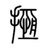 揯字五行属什么-揯字起名的寓意-揯字意思