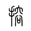 搈字五行属什么-搈字起名的寓意-搈字意思