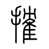 搉字五行属什么-搉字起名的寓意-搉字意思