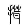 搑字五行属什么-搑字起名的寓意-搑字意思
