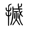 搣字五行属什么-搣字起名的寓意-搣字意思