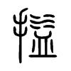 搤字五行属什么-搤字起名的寓意-搤字意思