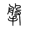 搫字五行属什么-搫字起名的寓意-搫字意思