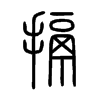 搹字五行属什么-搹字起名的寓意-搹字意思