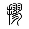 摎字五行属什么-摎字起名的寓意-摎字意思