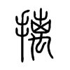 摛字五行属什么-摛字起名的寓意-摛字意思