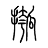 摦字五行属什么-摦字起名的寓意-摦字意思