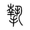 摯字五行属什么-摯字起名的寓意-摯字意思