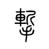 摲字五行属什么-摲字起名的寓意-摲字意思