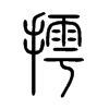 摴字五行属什么-摴字起名的寓意-摴字意思