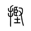 摼字五行属什么-摼字起名的寓意-摼字意思