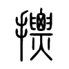 摽字五行属什么-摽字起名的寓意-摽字意思