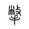 撆字五行属什么-撆字起名的寓意-撆字意思