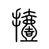 撎字五行属什么-撎字起名的寓意-撎字意思